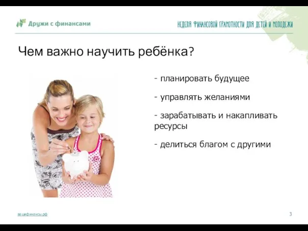 Чем важно научить ребёнка? - планировать будущее - управлять желаниями -