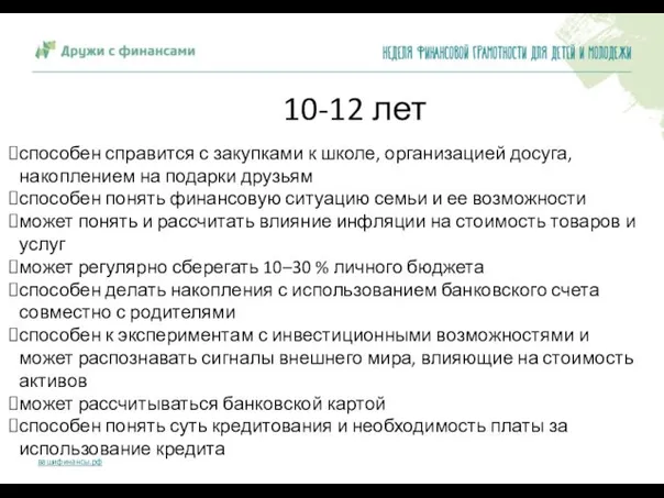 способен справится с закупками к школе, организацией досуга, накоплением на подарки