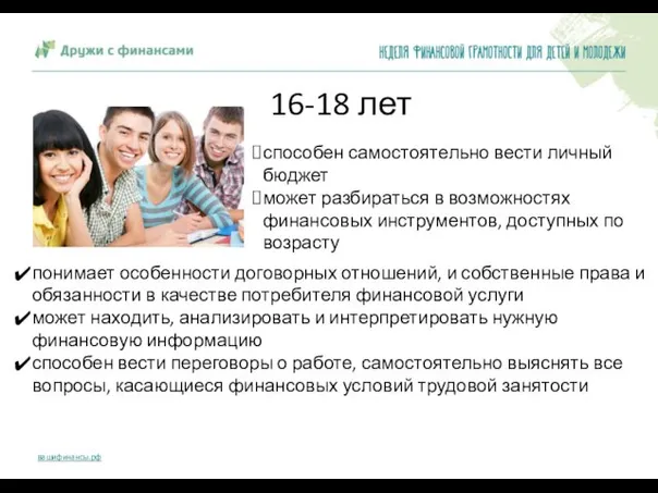 16-18 лет способен самостоятельно вести личный бюджет может разбираться в возможностях