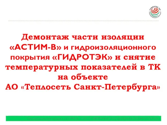 Теплоизоляционный материал «АСТИМ-В» . ООО «СОВРЕМЕННЫЕ ИЗОЛЯЦИОННЫЕ ТЕХНОЛОГИИ ПК» Демонтаж части