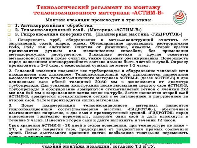 Технологический регламент по монтажу теплоизоляционного материала «АСТИМ-В» Монтаж изоляции происходит в