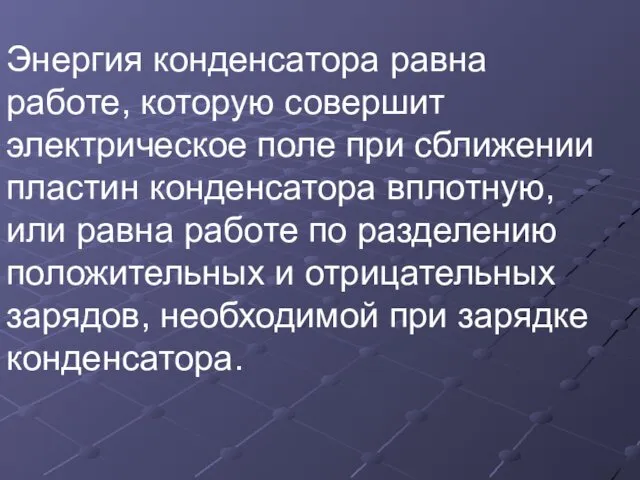 Энергия конденсатора равна работе, которую совершит электрическое поле при сближении пластин