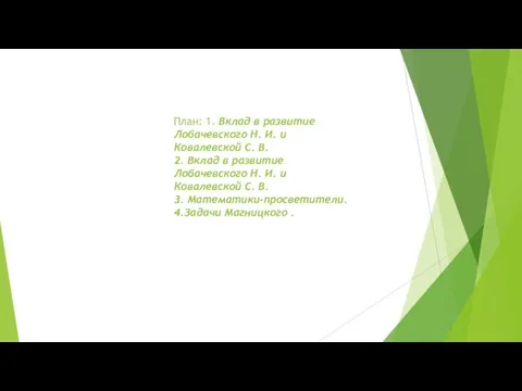 План: 1. Вклад в развитие Лобачевского Н. И. и Ковалевской С.