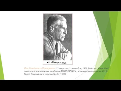 Лев Семёнович Понтрягин (21 августа (3 сентября) 1908, Москва - 3