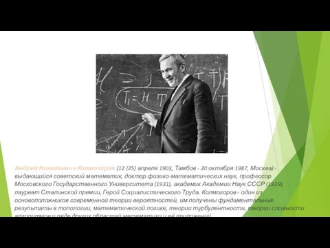 Андрей Николаевич Колмогоров (12 (25) апреля 1903, Тамбов - 20 октября