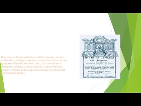 В книге, содержащей более 600 страниц, автор подробно разобрал арифметические действия