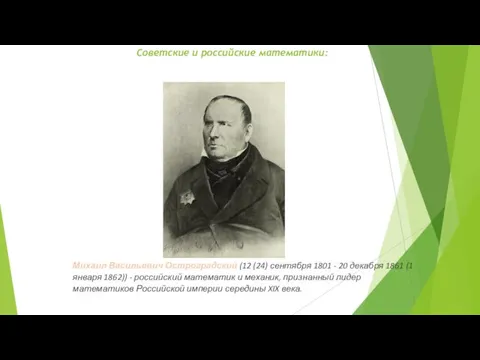 Советские и российские математики: Михаил Васильевич Остроградский (12 (24) сентября 1801