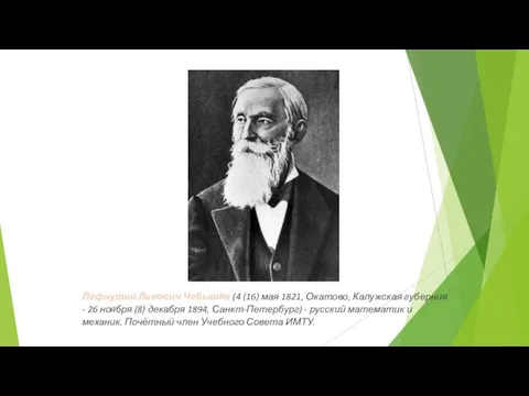 Пафнутий Львович Чебышёв (4 (16) мая 1821, Окатово, Калужская губерния -