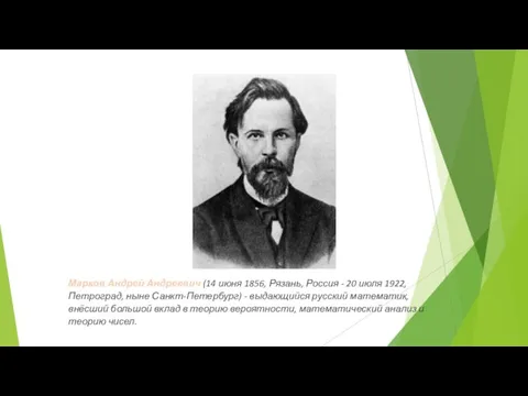 Марков Андрей Андреевич (14 июня 1856, Рязань, Россия - 20 июля