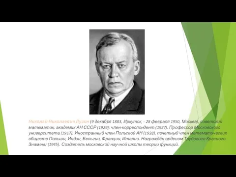 Николай Николаевич Лузин (9 декабря 1883, Иркутск, - 28 февраля 1950,