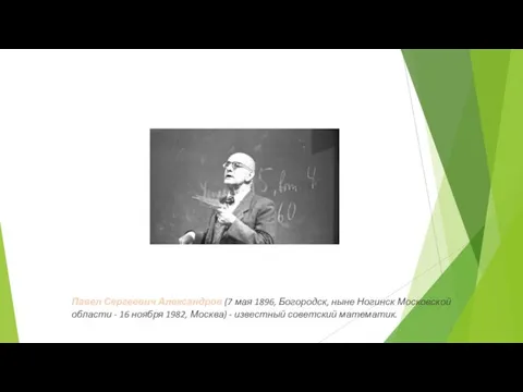 Павел Сергеевич Александров (7 мая 1896, Богородск, ныне Ногинск Московской области