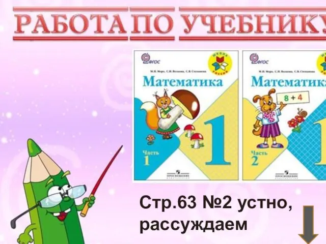 Учимся писать цифру Вот семёрка – кочерга. У неё одна нога. Стр.63 №2 устно, рассуждаем