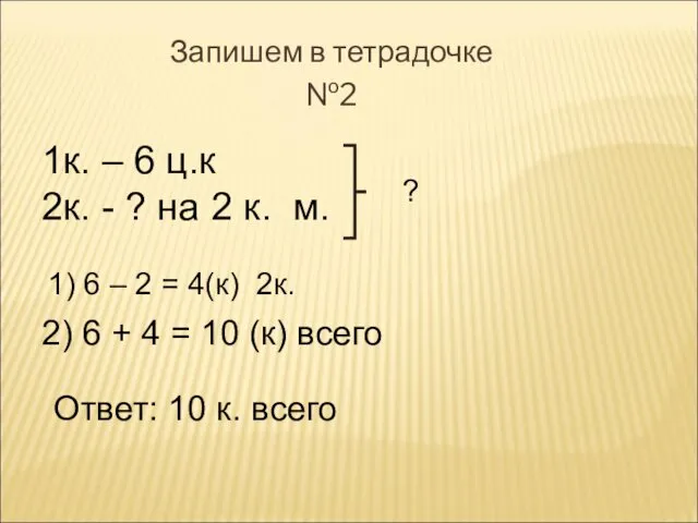 Запишем в тетрадочке №2 1к. – 6 ц.к 2к. - ?