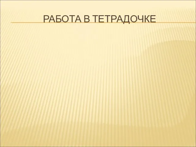 РАБОТА В ТЕТРАДОЧКЕ