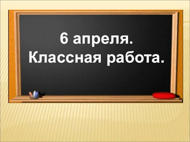 6 апреля. Классная работа.