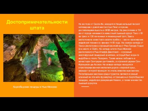 Достопримечательности штата Карлсбадские пещеры в Нью-Мексико На востоке от Санта-Фе находится