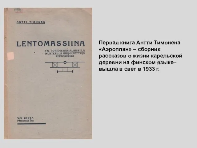 Первая книга Антти Тимонена «Аэроплан» – сборник рассказов о жизни карельской