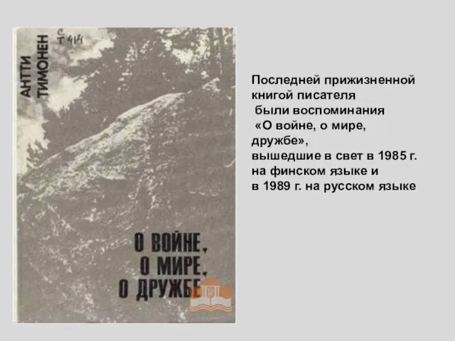 Последней прижизненной книгой писателя были воспоминания «О войне, о мире, дружбе»,