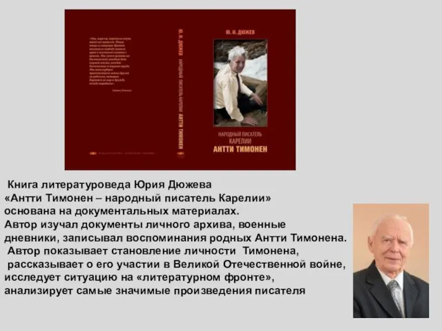 Книга литературоведа Юрия Дюжева «Антти Тимонен – народный писатель Карелии» основана