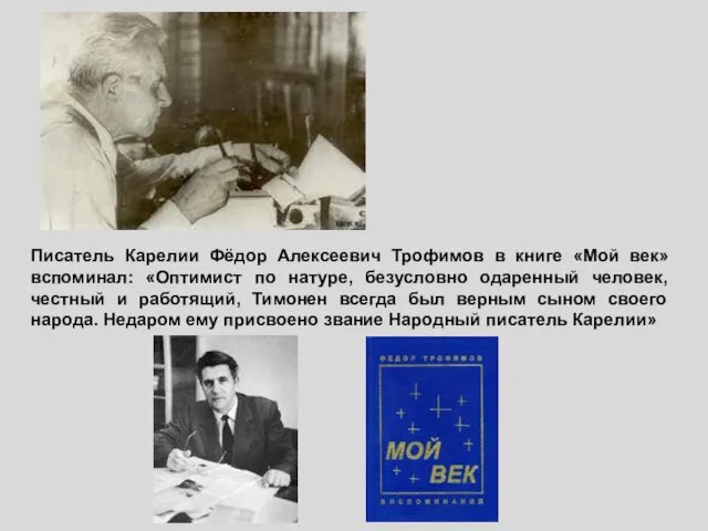 Писатель Карелии Фёдор Алексеевич Трофимов в книге «Мой век» вспоминал: «Оптимист