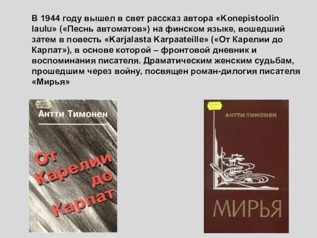 В 1944 году вышел в свет рассказ автора «Konepistoolin laulu» («Песнь