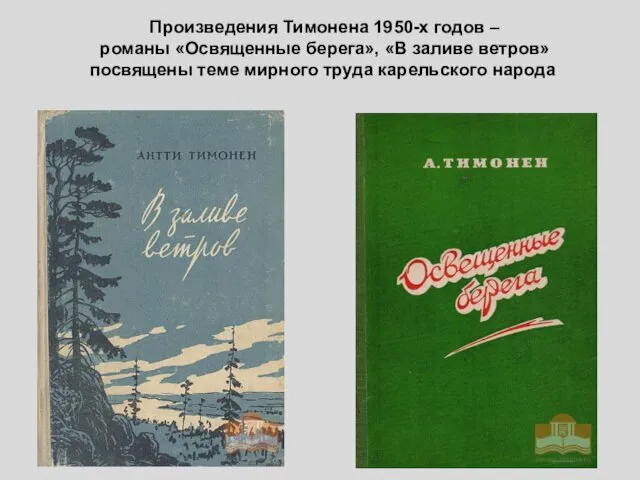 Произведения Тимонена 1950-х годов – романы «Освященные берега», «В заливе ветров»