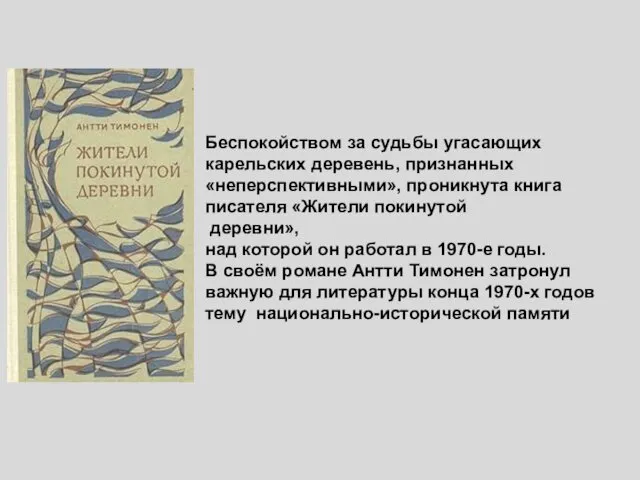 Беспокойством за судьбы угасающих карельских деревень, признанных «неперспективными», проникнута книга писателя