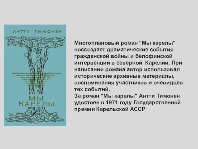 Многоплановый роман "Мы карелы" воссоздает драматические события гражданской войны и белофинской