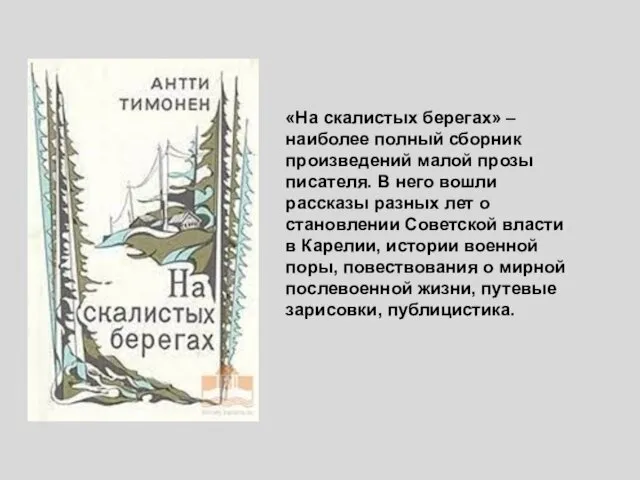 «На скалистых берегах» – наиболее полный сборник произведений малой прозы писателя.