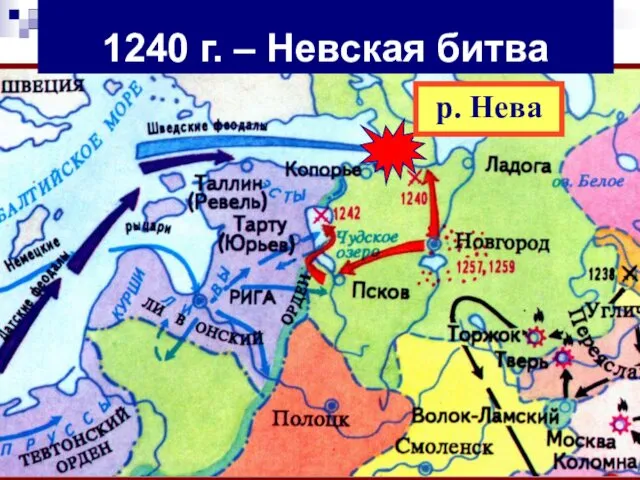 1240 г. – Невская битва р. Нева