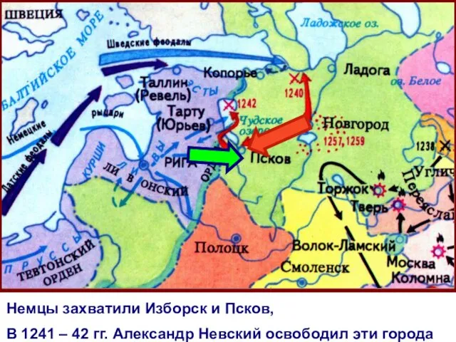 Немцы захватили Изборск и Псков, В 1241 – 42 гг. Александр Невский освободил эти города