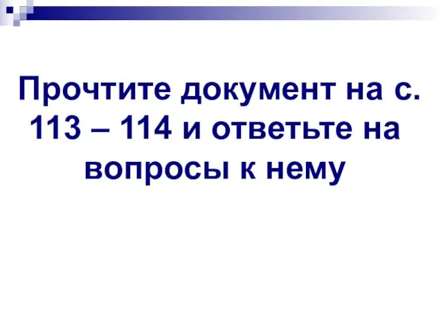 Прочтите документ на с. 113 – 114 и ответьте на вопросы к нему