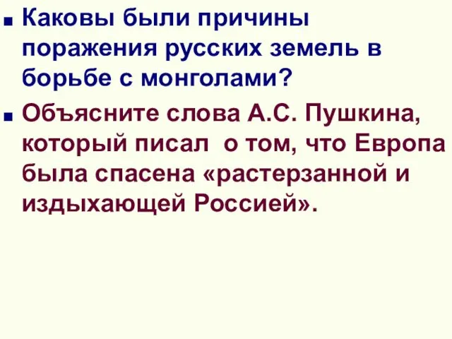 Каковы были причины поражения русских земель в борьбе с монголами? Объясните