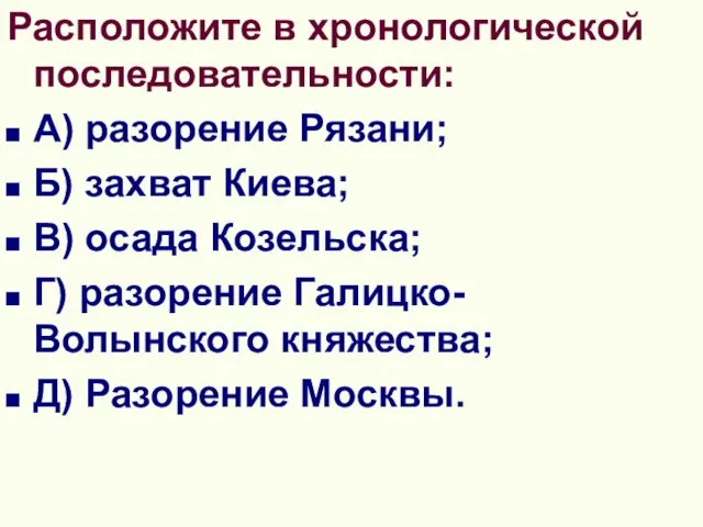 Расположите в хронологической последовательности: А) разорение Рязани; Б) захват Киева; В)