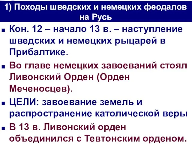 Кон. 12 – начало 13 в. – наступление шведских и немецких