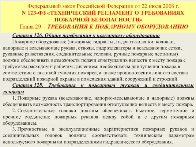 Федеральный закон Российской Федерации от 22 июля 2008 г. N 123-ФЗ