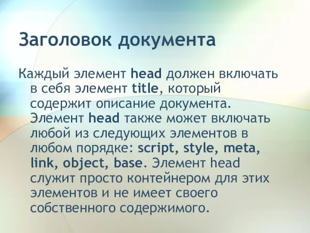 Заголовок документа Каждый элемент head должен включать в себя элемент title,