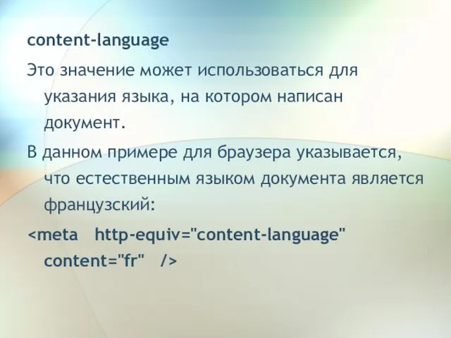 content-language Это значение может использоваться для указания языка, на котором написан