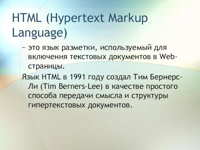 HTML (Hypertext Markup Language) это язык разметки, используемый для включения текстовых