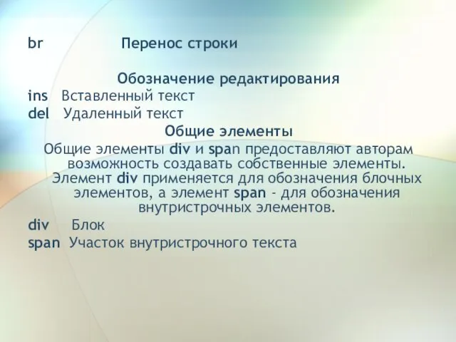 br Перенос строки Обозначение редактирования ins Вставленный текст del Удаленный текст