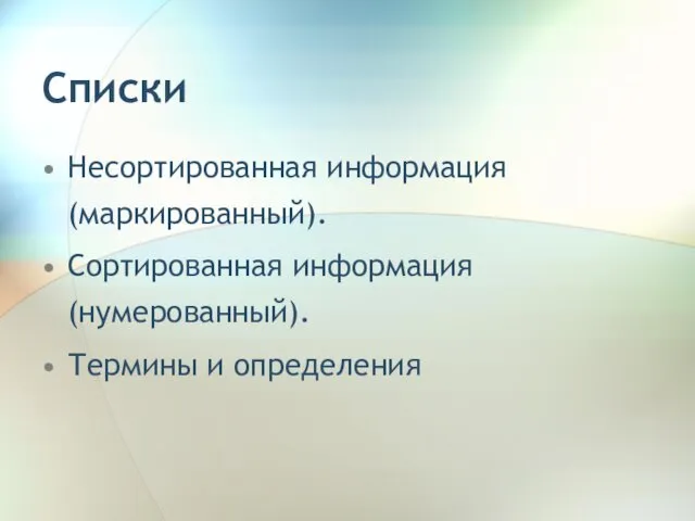 Списки Несортированная информация (маркированный). Сортированная информация (нумерованный). Термины и определения