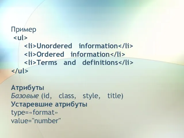 Пример Unordered information Ordered information Terms and definitions Атрибуты Базовые (id,