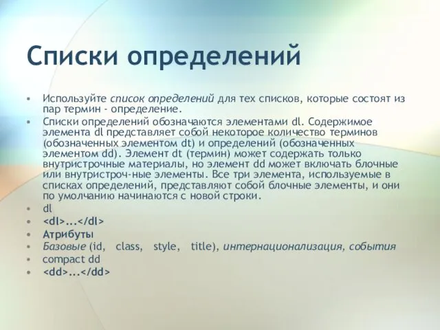 Списки определений Используйте список определений для тех списков, которые состоят из