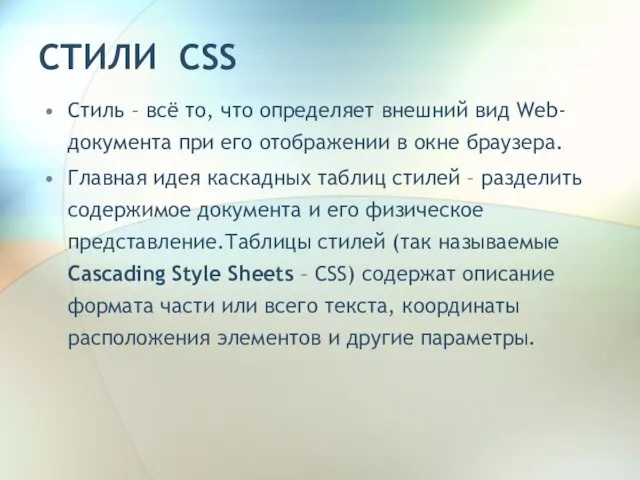 СТИЛИ CSS Стиль – всё то, что определяет внешний вид Web-документа