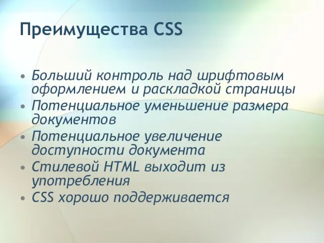 Преимущества CSS Больший контроль над шрифтовым оформлением и раскладкой страницы Потенциальное