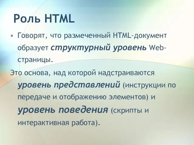 Роль HTML Говорят, что размеченный HTML-документ образует структурный уровень Web-страницы. Это