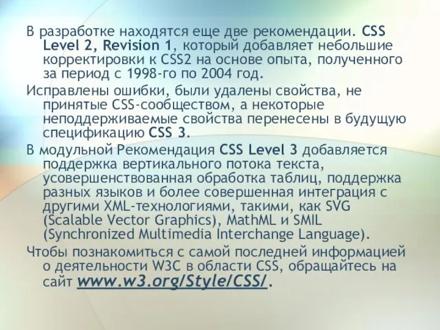 В разработке находятся еще две рекомендации. CSS Level 2, Revision 1,