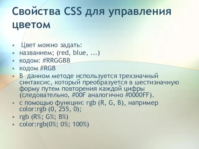 Свойства CSS для управления цветом Цвет можно задать: названием; (red, blue,