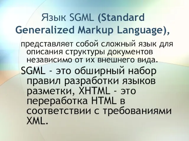 Язык SGML (Standard Generalized Markup Language), представляет собой сложный язык для