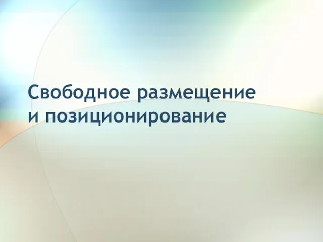 Свободное размещение и позиционирование